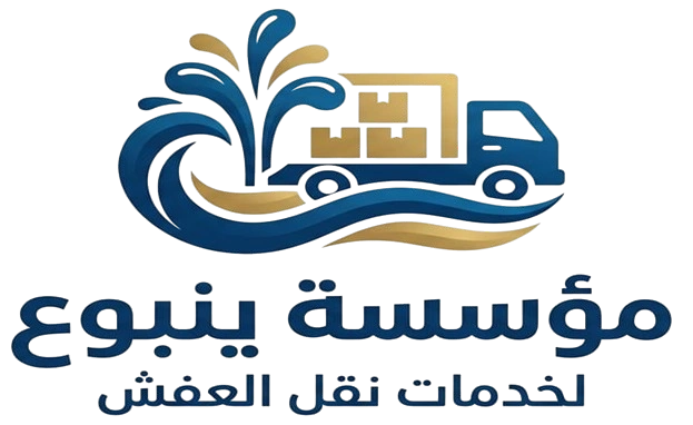 مؤسسة ينبوع لنقل العفش